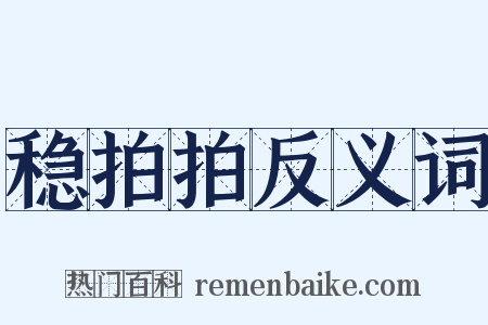 稳拍拍反义词是什么意思的图片